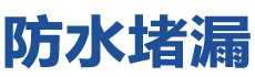 泸县防水补漏公司